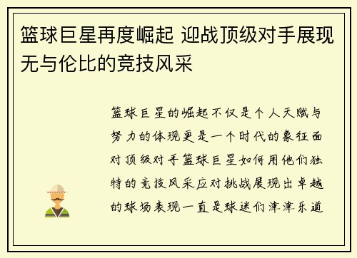 篮球巨星再度崛起 迎战顶级对手展现无与伦比的竞技风采