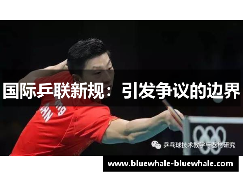 国际乒联新规：引发争议的边界
