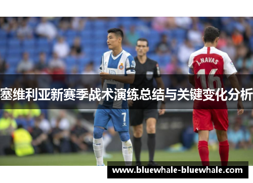 塞维利亚新赛季战术演练总结与关键变化分析