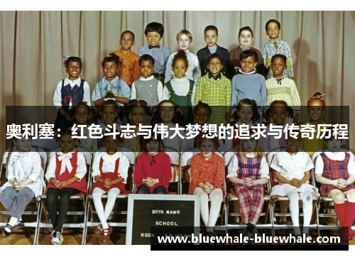 奥利塞：红色斗志与伟大梦想的追求与传奇历程