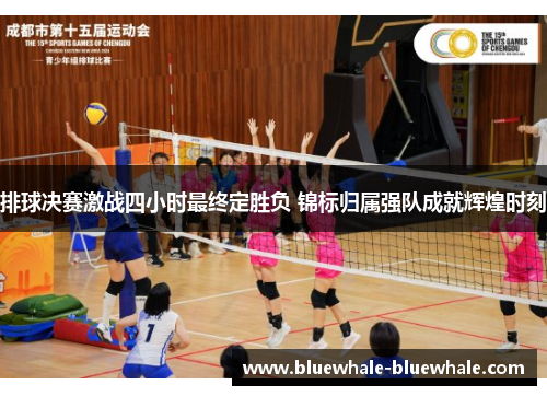 排球决赛激战四小时最终定胜负 锦标归属强队成就辉煌时刻
