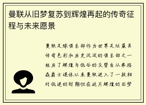 曼联从旧梦复苏到辉煌再起的传奇征程与未来愿景