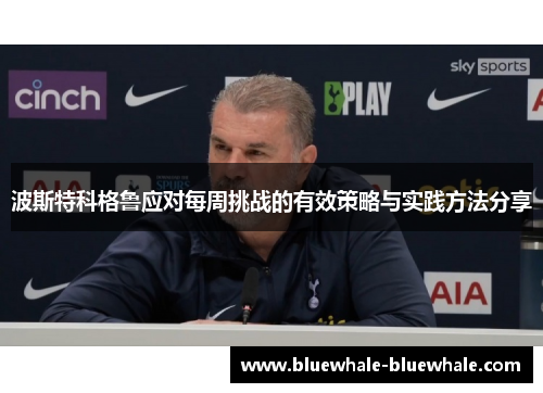 波斯特科格鲁应对每周挑战的有效策略与实践方法分享
