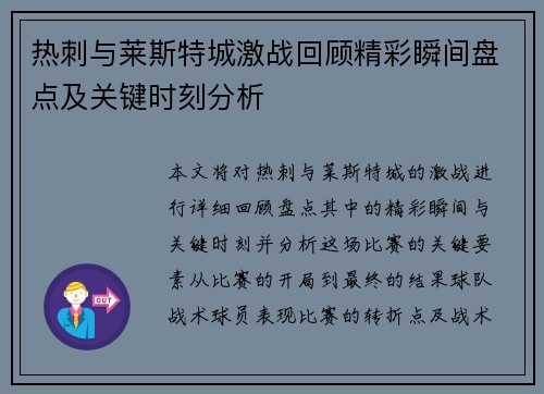 热刺与莱斯特城激战回顾精彩瞬间盘点及关键时刻分析