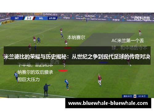 米兰德比的荣耀与历史揭秘：从世纪之争到现代足球的传奇对决