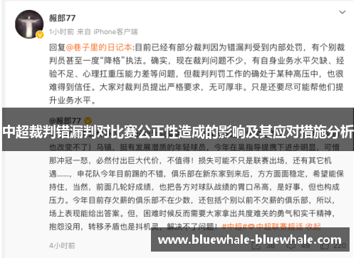 中超裁判错漏判对比赛公正性造成的影响及其应对措施分析