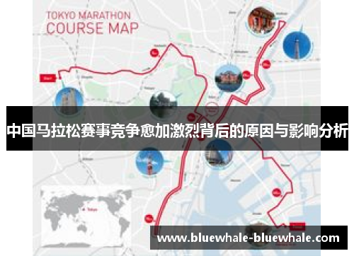 中国马拉松赛事竞争愈加激烈背后的原因与影响分析