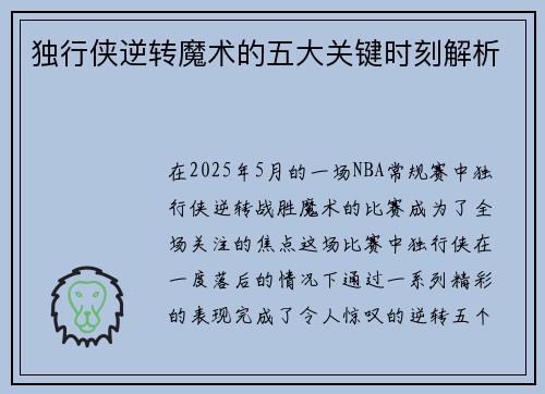 独行侠逆转魔术的五大关键时刻解析