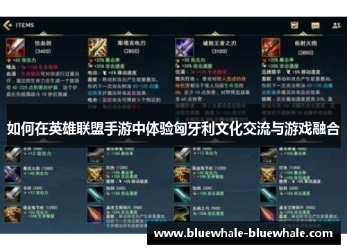 如何在英雄联盟手游中体验匈牙利文化交流与游戏融合