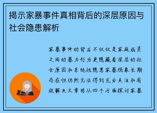 揭示家暴事件真相背后的深层原因与社会隐患解析