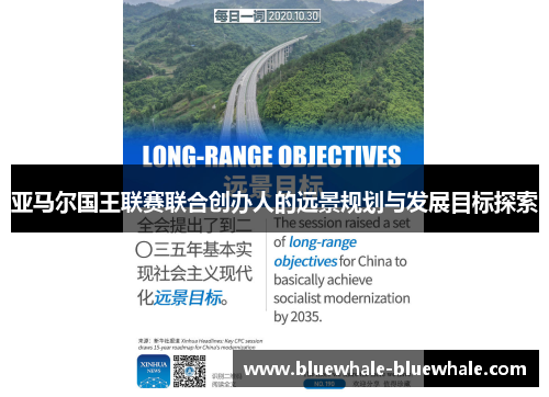 亚马尔国王联赛联合创办人的远景规划与发展目标探索