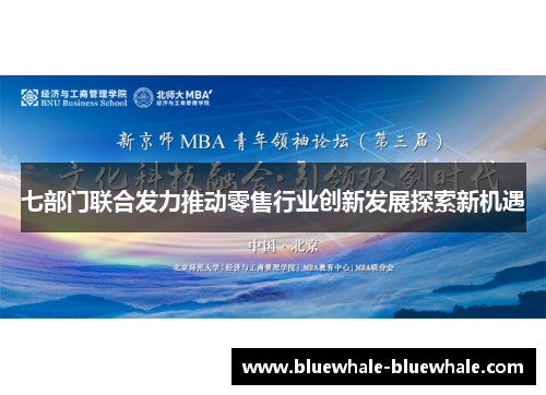 七部门联合发力推动零售行业创新发展探索新机遇