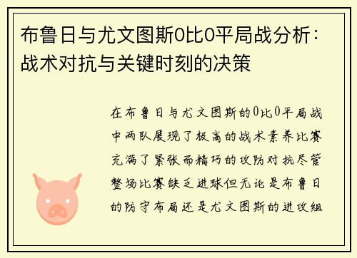 布鲁日与尤文图斯0比0平局战分析：战术对抗与关键时刻的决策