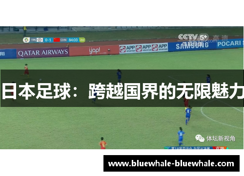 日本足球：跨越国界的无限魅力