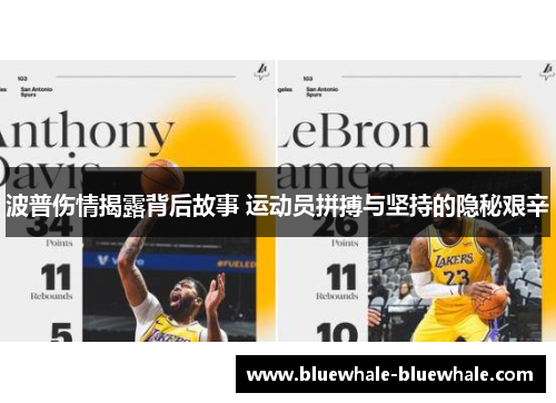 波普伤情揭露背后故事 运动员拼搏与坚持的隐秘艰辛