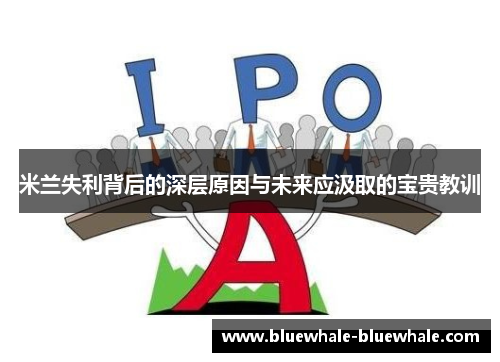米兰失利背后的深层原因与未来应汲取的宝贵教训