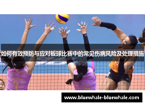 如何有效预防与应对板球比赛中的常见伤病风险及处理措施