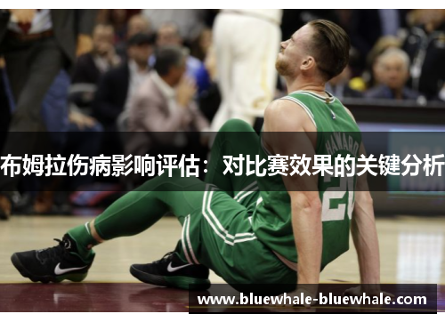 布姆拉伤病影响评估：对比赛效果的关键分析