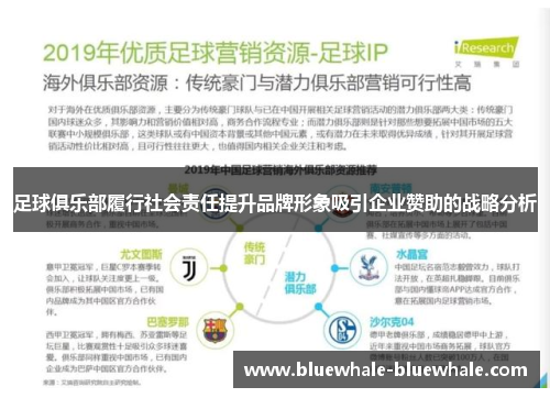足球俱乐部履行社会责任提升品牌形象吸引企业赞助的战略分析