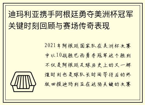 迪玛利亚携手阿根廷勇夺美洲杯冠军关键时刻回顾与赛场传奇表现