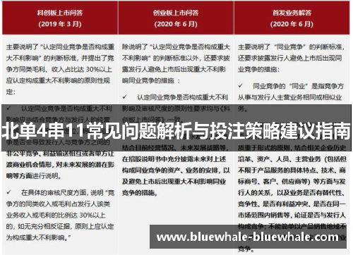 北单4串11常见问题解析与投注策略建议指南