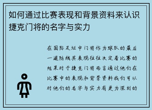 如何通过比赛表现和背景资料来认识捷克门将的名字与实力