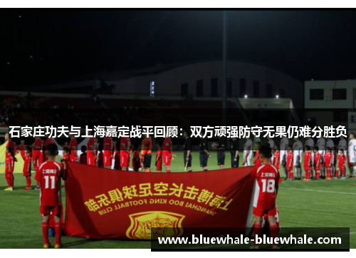 石家庄功夫与上海嘉定战平回顾：双方顽强防守无果仍难分胜负