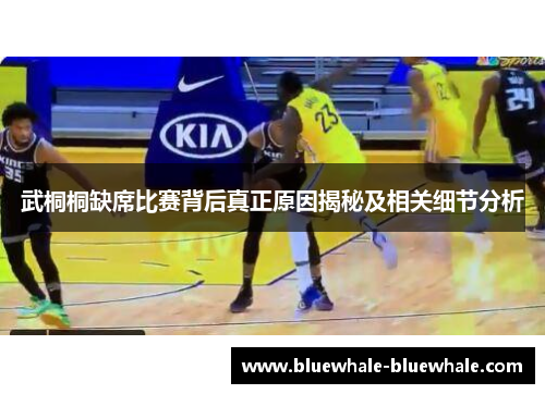 武桐桐缺席比赛背后真正原因揭秘及相关细节分析