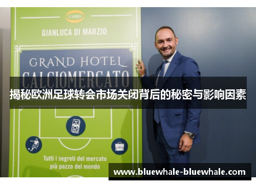 揭秘欧洲足球转会市场关闭背后的秘密与影响因素